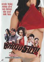 ผู้หญิง 5 บาป 1-2 (โซน 3)